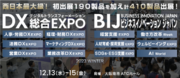【いよいよ明後日12/13(水)から開幕！】西日本最大級　DX・ビジネス変革のための総合展／マイクロソフト、ソフトバンク、ANA、カルビーなどカンファレンス26本併催