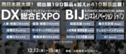 カサナレ株式会社が西日本最大級のDX実現のための総合展「DX 総合EXPO 2023 冬 大阪」に出展します