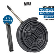 【新商品】自転車パーツブランド「GORIX」から、自転車チューブ(GX-FV60)が「70023/25C」 「700C28/32C」の2サイズ展開で新発売!!
