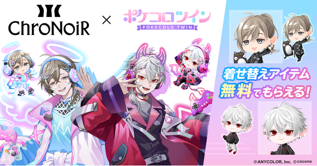 VTuber 叶、葛葉の人気ユニット「ChroNoiR」 アバターアプリ『ポケコロツイン』！豪華アイテム＆リアルグッズ が手に入る大型コラボ企画が本日開始！（2024年12月12日）｜BIGLOBEニュース