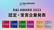 D&I推進ロールモデル企業を表彰する「D&Iアワード 2023」の受賞企業を発表