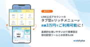 LINE公式アカウントのタブ型のリッチメニューを月額3万円で導入できる新プランをリリース！LINEのCRM活用サービス「ソーシャルPLUS」