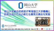 【岡山大学】岡山大学総合技術部が東海国立大学機構と技術交流のための新たな意見交換会を実施