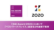 D&Iをリードする企業を認定する日本最大のアワード*「D&I Award 2023」において「ベストワークプレイス」認定を2年連続で取得