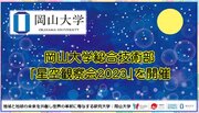 【岡山大学】岡山大学総合技術部「星空観察会2023」を開催