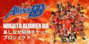 新潟アルビレックスBB『あしなが招待チケット』プロジェクトを公開中