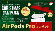 4万円相当のAirPods Proを全員にプレゼント！RUNTEQが12月限定クリスマスキャンペーンを開催決定