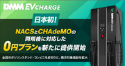【DMM EV CHARGE】日本初！「NACS」と「CHAdeMO」の両規格に対応したダブルコネクタ急速充電器を導入できる「0円プラン」を新たに提供開始