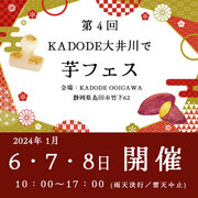 2024年１月６-８日！KADODE大井川で芋フェス！の出店者発表！！