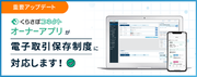 日本情報クリエイトの「くらさぽコネクト オーナーアプリ」が電子取引保存制度に対応