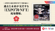 ～1970年大阪万博をNFTで振り返る～EXPO 2025 デジタルウォレット限定、過去と未来が交差する『EXPO’70 NFT』配布開始
