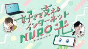 NURO 光、声優 小野大輔さんと下野紘さんが共演するWEB-CM「友達になろう」篇とメイキングムービーを本日公開