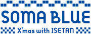 SOMA BLUE PROJECT 『SOMA BLUE X‘mas with ISETAN』 ～奇跡の”青”を使ったアート展 12/20より伊勢丹新宿店で開催～