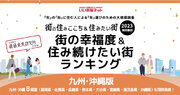 いい部屋ネット「街の幸福度 ＆ 住み続けたい街ランキング２０２３＜熊本県版＞」（街の住みここちランキング特別集計）発表