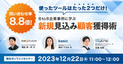 ベーシック、12/22(金)11時よりアジアピクチャーズエンタテインメント社主催のセミナー「BtoB企業事例に学ぶ新規見込み顧客獲得術」に登壇
