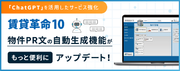 日本情報クリエイトが「ChatGPT」を活用したサービス強化を実施「賃貸革命10」”物件PR文の自動生成機能”をアップデート