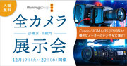 ブラックマジックデザイン 全カメラ展示会を東京・半蔵門にて開催！