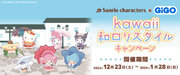 サンリオキャラクターズ  GiGO kawaii和ロリスタイル キャンペーン 開催のお知らせ