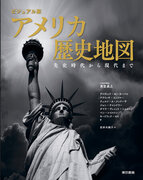 アメリカ史をこの一冊で網羅！歴史と文化を一望する図説が、ついに刊行！書籍『ビジュアル版 アメリカ歴史地図』が12月11日発売。