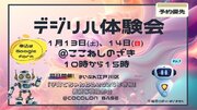障がいがあってもなくてもできる「デジタルの遊び」COCOLONデジリハ体験会開催。1月13日(土)、14日(日)に江戸川区の児童発達支援事業所で開催。