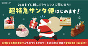 まだ間に合う！予約を忘れていても大丈夫！クリスマスイヴまでのご注文で、Cake.jpの人気クリスマスケーキをクリスマス当日にお届けする「超特急サンタ便」をスタート！