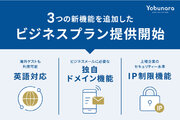 ユーザー様からの声に応えた「ビジネスプラン」の提供を開始！WEB招待状『Yobunara（ヨブナラ）』