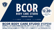 横浜ビー・コルセアーズがボディケア治療院「BCOR BODY CARE STUDIO　-YOKOHAMA TSUZUKI-」を12月20日（水）にOPEN！