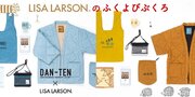 【福袋】リサ・ラーソンの「ふくよびぶくろ2024」発売！