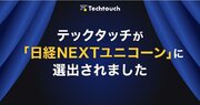 テックタッチが日本経済新聞社による「NEXTユニコーン調査」に選出