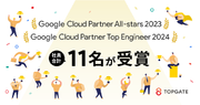 Google Cloud Partner All-stars 2023 と Google Cloud Partner Top Engineer 2024 で社員合計 11 名が受賞