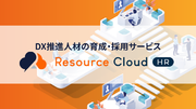 【DX人材支援事業を本格展開】DX人材採用支援の「Resource Cloud HR」が、新たに育成・採用支援メニューを拡充し提供開始