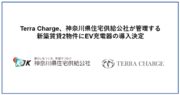 Terra Charge、神奈川県住宅供給公社が管理する新築賃貸2物件にEV充電器15基を導入決定