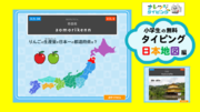 【ナレッジタイピング】小学校 地理に合わせた「日本地図コース」提供開始