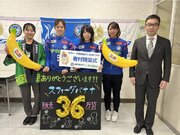 2023年度「スフィーダ世田谷FC応援バナナ」寄付金贈呈式を開催