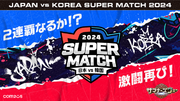 『サマナーズウォー: Sky Arena』日韓ライバル戦「JAPAN vs KOREA SUPER MATCH 2024」の選手募集スタート！！