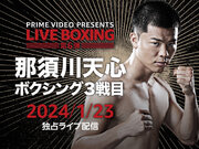 『Prime Video Presents Live Boxing 6』を2023年1月23日、『Prime Video Presents Live Boxing 7』を2月24日に独占ライブ配信