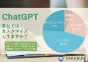 【マーケター限定】2023年11月 ChatGPTカスタマイズ実態調査