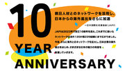 元日本留学生などの親日知日人材とのネットワークで日本企業の海外進出を支援する「日本国際化推進協会（JAPI）」、設立10周年のお知らせ