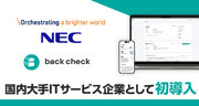 【back check】NECのキャリア採用にて導入