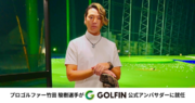 GOLFINが竹田 駿樹プロとアンバサダー契約を締結