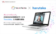 タレントパレット、ZENKIGENの採用DXサービス「harutaka」との連携を開始