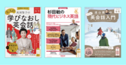 NHK出版人気英語ムック3誌『高田智子の　大人の学びなおし英会話』『杉田敏の　現代ビジネス英語』『遠山顕の　いつでも!　英会話入門』の冬号が12月14日に発売！