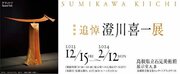 島根県立石見美術館　特別展「追悼　澄川喜一展」の開催について