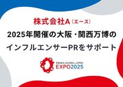 株式会社A（エース）、2025年開催の大阪・関西万博インフルエンサーPRをサポート