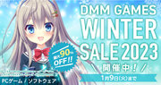 対象PCゲームが最大90%オフになる『DMM GAMES WINTER SALE 2023』12月14日（木）より開催！！DMM一般PCフロア初のクーポンも実装！