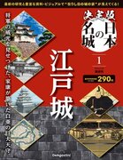 最新研究に基づく解説と豊富なビジュアルで200名城を知り尽くす 隔週刊『決定版 日本の名城』創刊