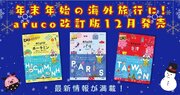 年末年始の海外旅行にぴったり！　地球の歩き方aruco『パリ』『ホーチミン』『台湾』の改訂版３冊が登場。プレゼントキャンペーンも実施中