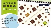 【ロイズ】札幌市で12月16日、17日開催の「鉄道文化博覧会」にロイズも出店。ロイズタウン駅関連商品を数量限定で販売します。