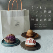 クリスマス特別企画！超人気ベーカリー「アマムダコタン」のパンが京都にやってくる！人気陶芸家と１日限りのパンとうつわのコラボイベントを開催。