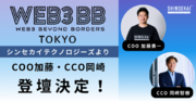 「web3BB Tokyo」に、シンセカイテクノロジーズCOO加藤とCCO岡崎が登壇決定～2023年12月21日(木)に、国立新美術館にて開催～